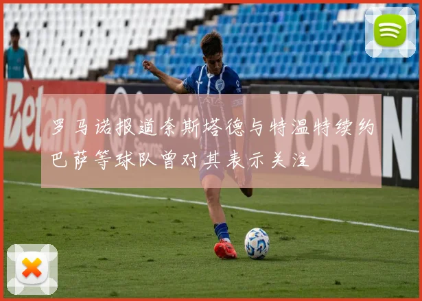 罗马诺报道奈斯塔德与特温特续约巴萨等球队曾对其表示关注