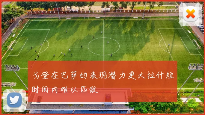 戈登在巴萨的表现潜力更大拉什短时间内难以匹敌