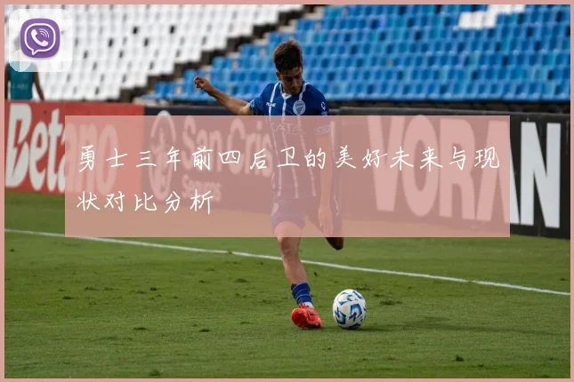 勇士三年前四后卫的美好未来与现状对比分析
