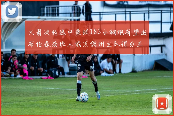 火箭次轮选中桑顿183小钢炮有望成布伦森接班人俄亥俄州立队得分王荣耀加身